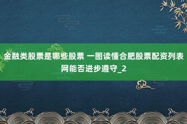 金融类股票是哪些股票 一图读懂合肥股票配资列表网能否进步遵守_2