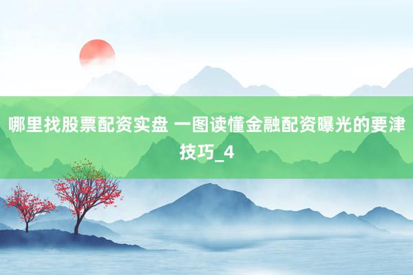 哪里找股票配资实盘 一图读懂金融配资曝光的要津技巧_4