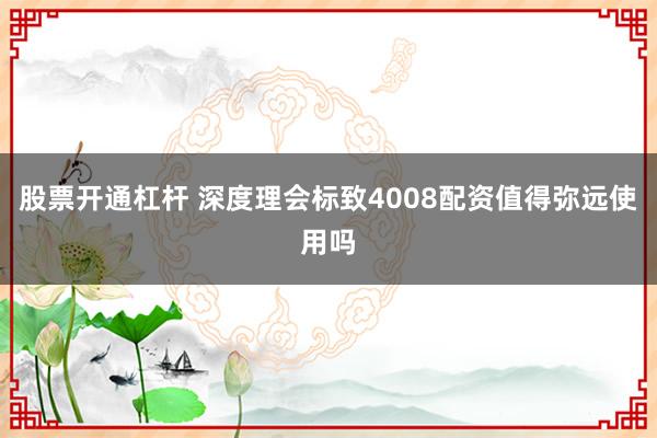 股票开通杠杆 深度理会标致4008配资值得弥远使用吗