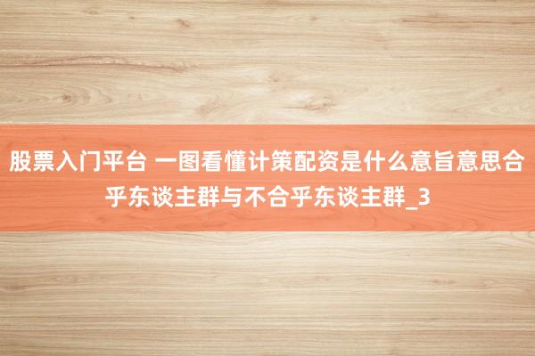 股票入门平台 一图看懂计策配资是什么意旨意思合乎东谈主群与不合乎东谈主群_3