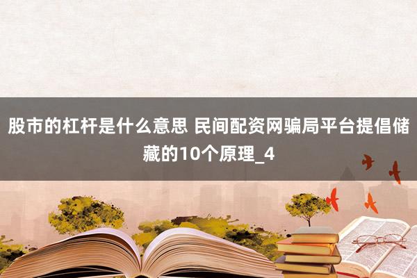 股市的杠杆是什么意思 民间配资网骗局平台提倡储藏的10个原理_4