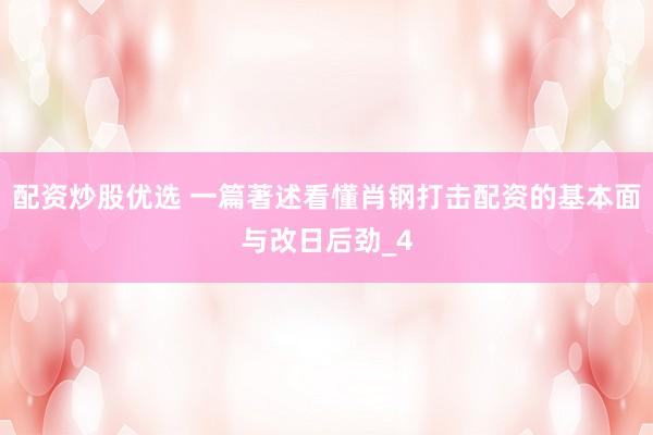 配资炒股优选 一篇著述看懂肖钢打击配资的基本面与改日后劲_4