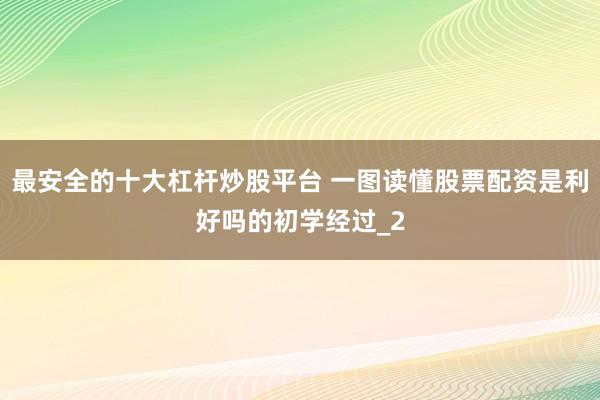 最安全的十大杠杆炒股平台 一图读懂股票配资是利好吗的初学经过_2