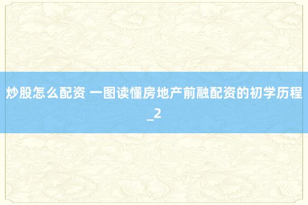 炒股怎么配资 一图读懂房地产前融配资的初学历程_2