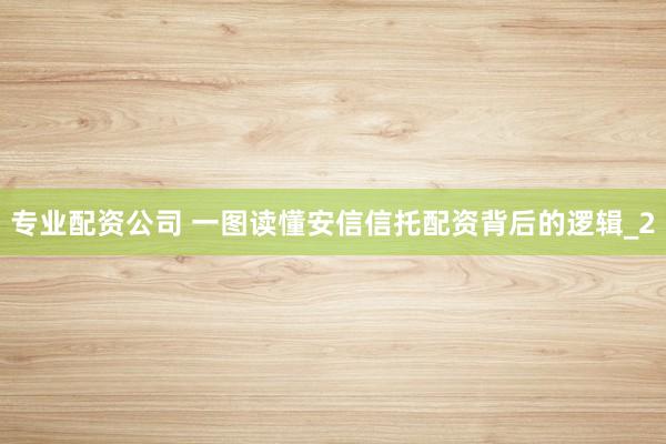 专业配资公司 一图读懂安信信托配资背后的逻辑_2