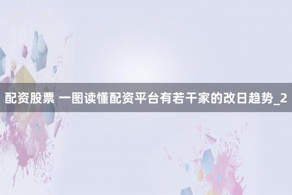 配资股票 一图读懂配资平台有若干家的改日趋势_2