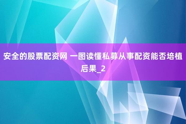 安全的股票配资网 一图读懂私募从事配资能否培植后果_2