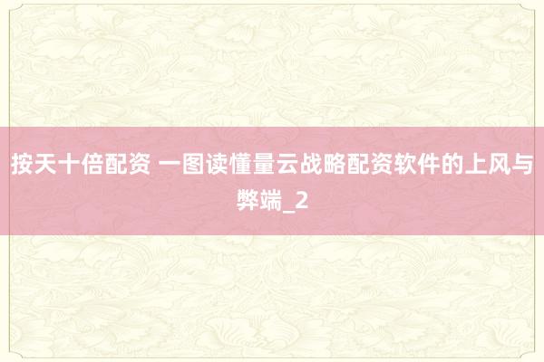 按天十倍配资 一图读懂量云战略配资软件的上风与弊端_2