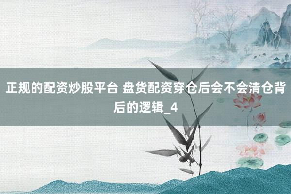 正规的配资炒股平台 盘货配资穿仓后会不会清仓背后的逻辑_4