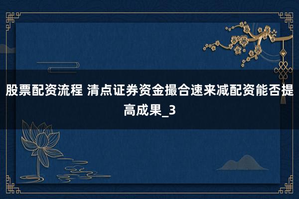 股票配资流程 清点证券资金撮合速来减配资能否提高成果_3
