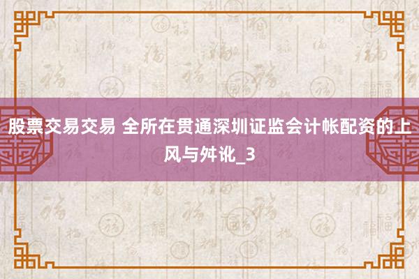 股票交易交易 全所在贯通深圳证监会计帐配资的上风与舛讹_3